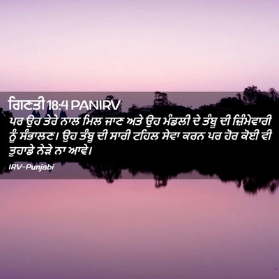 Picture 02 - ਗਿਣਤੀ 18:4 PANIRV - ਪਰ ਉਹ ਤੇਰੇ ਨਾਲ ਮਿਲ - Bible Verse Picture