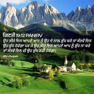 Picture 02 - ਗਿਣਤੀ 19:12 PANIRV - ਉਹ ਤੀਜੇ ਦਿਨ ਆਪਣੇ ਆਪ - Bible Verse Picture