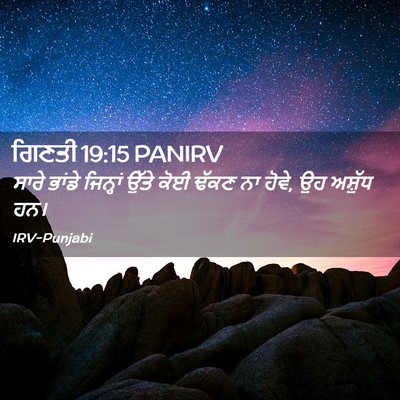 Picture 02 - ਗਿਣਤੀ 19:15 PANIRV - ਸਾਰੇ ਭਾਂਡੇ - Bible Verse Picture