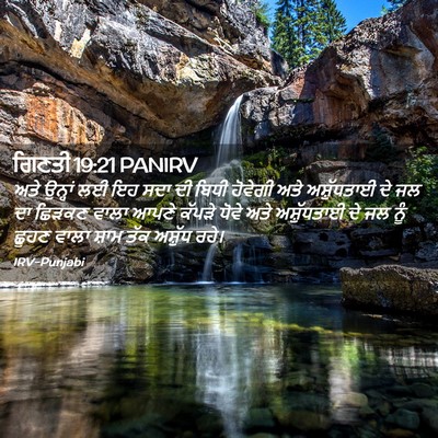 Picture 02 - ਗਿਣਤੀ 19:21 PANIRV - ਅਤੇ ਉਨ੍ਹਾਂ ਲਈ ਇਹ - Bible Verse Picture