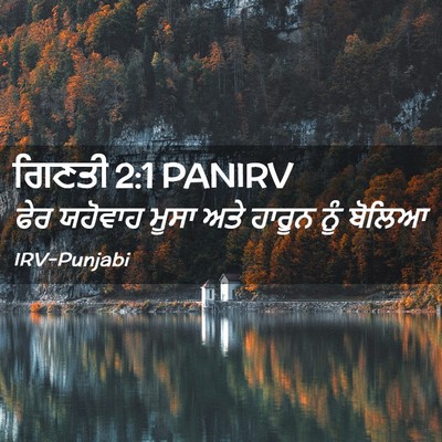Picture 02 - ਗਿਣਤੀ 2:1 PANIRV - ਫੇਰ ਯਹੋਵਾਹ ਮੂਸਾ - Bible Verse Picture