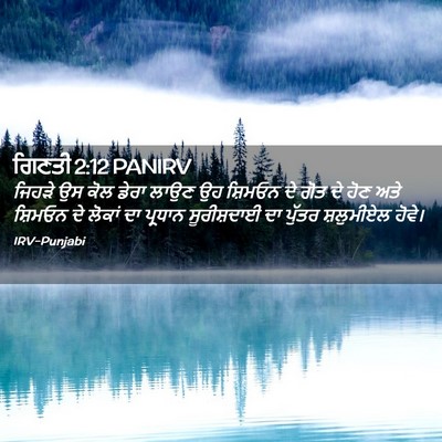 Picture 02 - ਗਿਣਤੀ 2:12 PANIRV - ਜਿਹੜੇ ਉਸ ਕੋਲ ਡੇਰਾ - Bible Verse Picture
