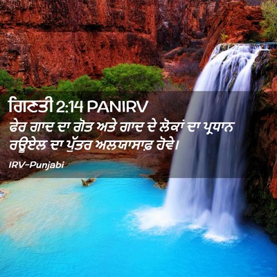 Picture 02 - ਗਿਣਤੀ 2:14 PANIRV - ਫੇਰ ਗਾਦ ਦਾ ਗੋਤ ਅਤੇ - Bible Verse Picture