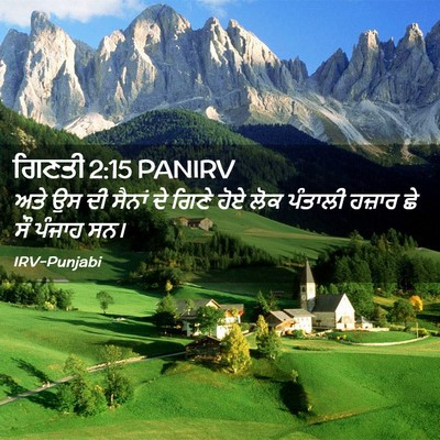 Picture 02 - ਗਿਣਤੀ 2:15 PANIRV - ਅਤੇ ਉਸ ਦੀ ਸੈਨਾਂ ਦੇ - Bible Verse Picture