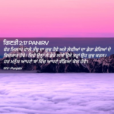 Picture 02 - ਗਿਣਤੀ 2:17 PANIRV - ਫੇਰ ਮਿਲਾਪ ਵਾਲੇ - Bible Verse Picture
