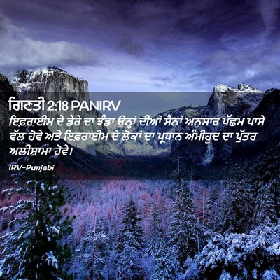 Picture 02 - ਗਿਣਤੀ 2:18 PANIRV - ਇਫ਼ਰਾਈਮ ਦੇ ਡੇਰੇ ਦਾ - Bible Verse Picture