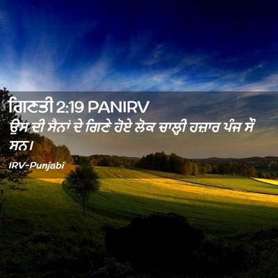 Picture 02 - ਗਿਣਤੀ 2:19 PANIRV - ਉਸ ਦੀ ਸੈਨਾਂ ਦੇ ਗਿਣੇ - Bible Verse Picture