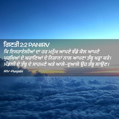 Picture 02 - ਗਿਣਤੀ 2:2 PANIRV - ਕਿ ਇਸਰਾਏਲੀਆਂ ਦਾ ਹਰ - Bible Verse Picture