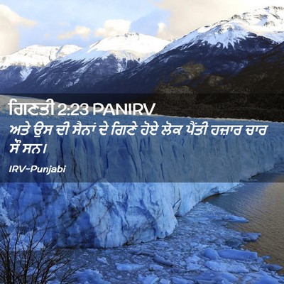 Picture 02 - ਗਿਣਤੀ 2:23 PANIRV - ਅਤੇ ਉਸ ਦੀ ਸੈਨਾਂ ਦੇ - Bible Verse Picture