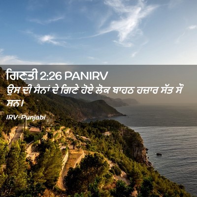 Picture 02 - ਗਿਣਤੀ 2:26 PANIRV - ਉਸ ਦੀ ਸੈਨਾਂ ਦੇ ਗਿਣੇ - Bible Verse Picture