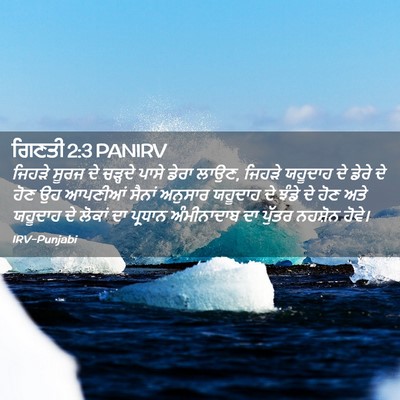Picture 02 - ਗਿਣਤੀ 2:3 PANIRV - ਜਿਹੜੇ ਸੂਰਜ ਦੇ - Bible Verse Picture