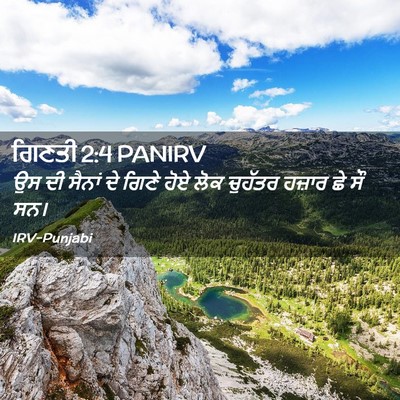 Picture 02 - ਗਿਣਤੀ 2:4 PANIRV - ਉਸ ਦੀ ਸੈਨਾਂ ਦੇ ਗਿਣੇ - Bible Verse Picture