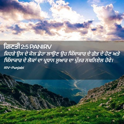 Picture 02 - ਗਿਣਤੀ 2:5 PANIRV - ਜਿਹੜੇ ਉਸ ਦੇ ਕੋਲ - Bible Verse Picture