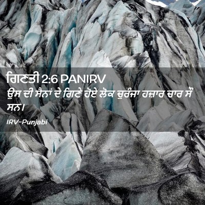 Picture 02 - ਗਿਣਤੀ 2:6 PANIRV - ਉਸ ਦੀ ਸੈਨਾਂ ਦੇ ਗਿਣੇ - Bible Verse Picture