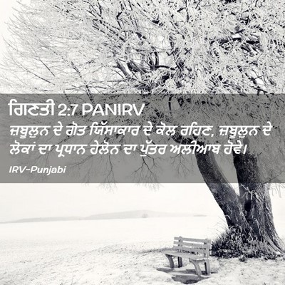 Picture 02 - ਗਿਣਤੀ 2:7 PANIRV - ਜ਼ਬੂਲੁਨ ਦੇ ਗੋਤ - Bible Verse Picture