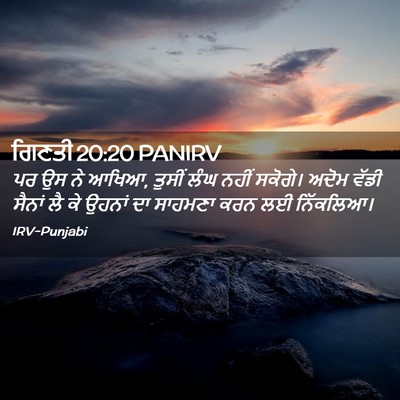 Picture 02 - ਗਿਣਤੀ 20:20 PANIRV - ਪਰ ਉਸ ਨੇ ਆਖਿਆ, - Bible Verse Picture