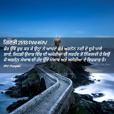 Picture 02 - ਗਿਣਤੀ 21:13 PANIRV - ਫੇਰ ਉੱਥੋਂ ਕੂਚ ਕਰ ਕੇ - Bible Verse Picture