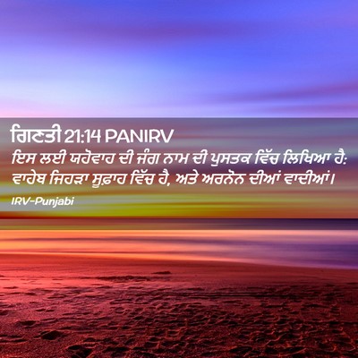 Picture 02 - ਗਿਣਤੀ 21:14 PANIRV - ਇਸ ਲਈ ਯਹੋਵਾਹ ਦੀ ਜੰਗ - Bible Verse Picture