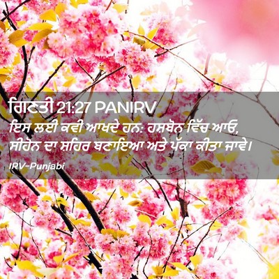 Picture 02 - ਗਿਣਤੀ 21:27 PANIRV - ਇਸ ਲਈ ਕਵੀ ਆਖਦੇ ਹਨ: - Bible Verse Picture