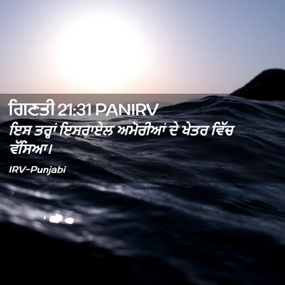 Picture 02 - ਗਿਣਤੀ 21:31 PANIRV - ਇਸ ਤਰ੍ਹਾਂ ਇਸਰਾਏਲ - Bible Verse Picture