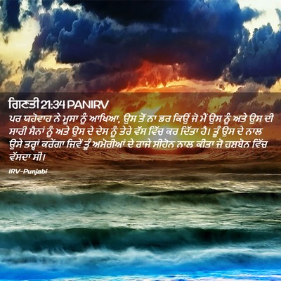 Picture 02 - ਗਿਣਤੀ 21:34 PANIRV - ਪਰ ਯਹੋਵਾਹ ਨੇ ਮੂਸਾ - Bible Verse Picture