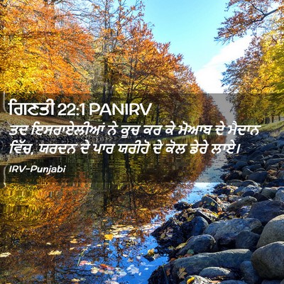 Picture 02 - ਗਿਣਤੀ 22:1 PANIRV - ਤਦ ਇਸਰਾਏਲੀਆਂ ਨੇ - Bible Verse Picture