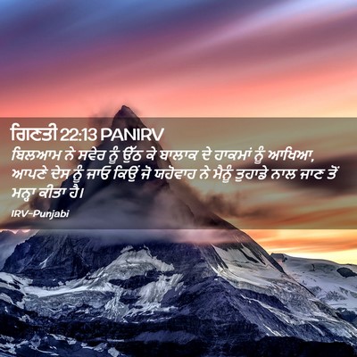 Picture 02 - ਗਿਣਤੀ 22:13 PANIRV - ਬਿਲਆਮ ਨੇ ਸਵੇਰ ਨੂੰ - Bible Verse Picture