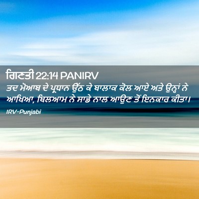 Picture 02 - ਗਿਣਤੀ 22:14 PANIRV - ਤਦ ਮੋਆਬ ਦੇ ਪ੍ਰਧਾਨ - Bible Verse Picture