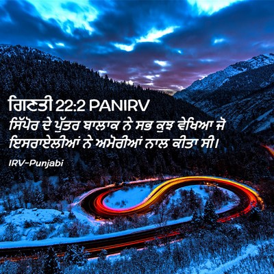 Picture 02 - ਗਿਣਤੀ 22:2 PANIRV - ਸਿੱਪੋਰ ਦੇ ਪੁੱਤਰ - Bible Verse Picture