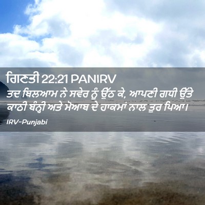 Picture 02 - ਗਿਣਤੀ 22:21 PANIRV - ਤਦ ਬਿਲਆਮ ਨੇ ਸਵੇਰ - Bible Verse Picture