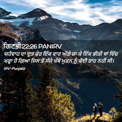 Picture 02 - ਗਿਣਤੀ 22:26 PANIRV - ਯਹੋਵਾਹ ਦਾ ਦੂਤ ਫੇਰ - Bible Verse Picture
