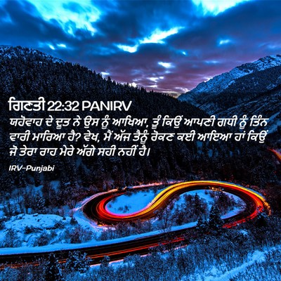 Picture 02 - ਗਿਣਤੀ 22:32 PANIRV - ਯਹੋਵਾਹ ਦੇ ਦੂਤ ਨੇ ਉਸ - Bible Verse Picture