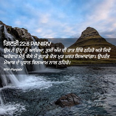Picture 02 - ਗਿਣਤੀ 22:8 PANIRV - ਉਸ ਨੇ ਉਨ੍ਹਾਂ ਨੂੰ - Bible Verse Picture