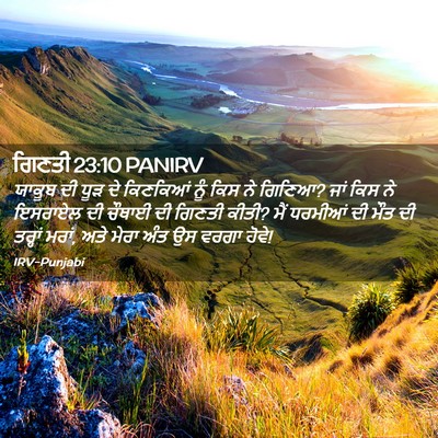 Picture 02 - ਗਿਣਤੀ 23:10 PANIRV - ਯਾਕੂਬ ਦੀ ਧੂੜ ਦੇ - Bible Verse Picture