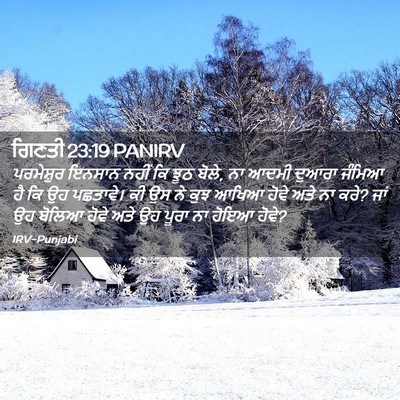 Picture 02 - ਗਿਣਤੀ 23:19 PANIRV - ਪਰਮੇਸ਼ੁਰ ਇਨਸਾਨ - Bible Verse Picture