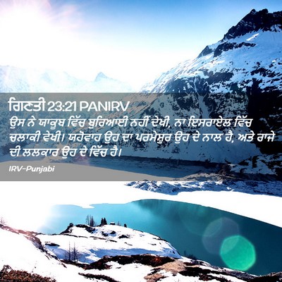 Picture 02 - ਗਿਣਤੀ 23:21 PANIRV - ਉਸ ਨੇ ਯਾਕੂਬ ਵਿੱਚ - Bible Verse Picture