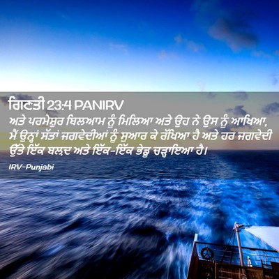 Picture 02 - ਗਿਣਤੀ 23:4 PANIRV - ਅਤੇ ਪਰਮੇਸ਼ੁਰ - Bible Verse Picture