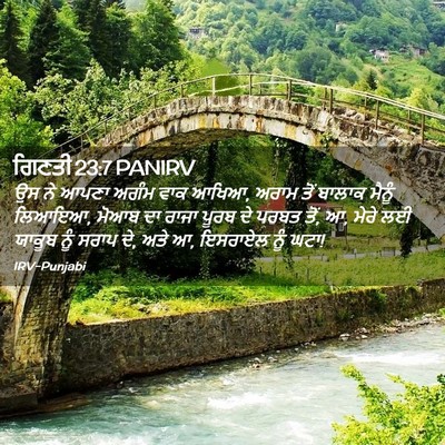 Picture 02 - ਗਿਣਤੀ 23:7 PANIRV - ਉਸ ਨੇ ਆਪਣਾ ਅਗੰਮ ਵਾਕ - Bible Verse Picture