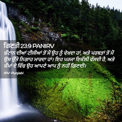 Picture 02 - ਗਿਣਤੀ 23:9 PANIRV - ਚੱਟਾਨ ਦੀਆਂ ਟੀਸੀਆਂ - Bible Verse Picture