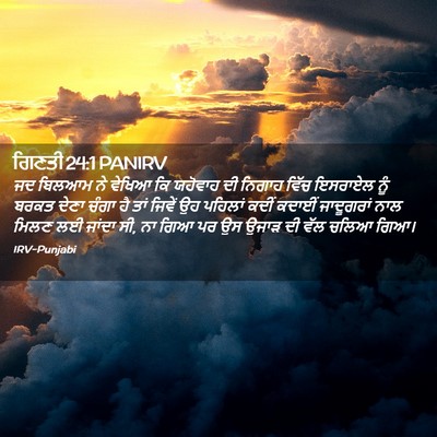 Picture 02 - ਗਿਣਤੀ 24:1 PANIRV - ਜਦ ਬਿਲਆਮ ਨੇ ਵੇਖਿਆ - Bible Verse Picture