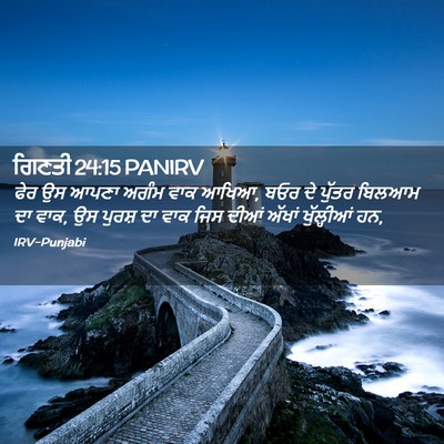 Picture 02 - ਗਿਣਤੀ 24:15 PANIRV - ਫੇਰ ਉਸ ਆਪਣਾ ਅਗੰਮ - Bible Verse Picture