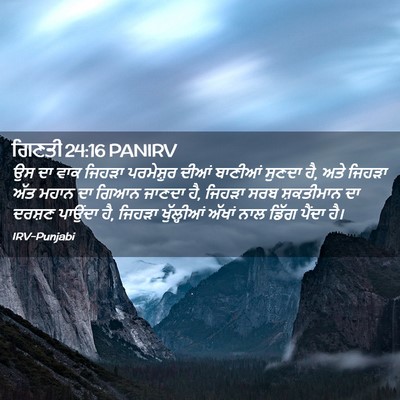 Picture 02 - ਗਿਣਤੀ 24:16 PANIRV - ਉਸ ਦਾ ਵਾਕ ਜਿਹੜਾ - Bible Verse Picture