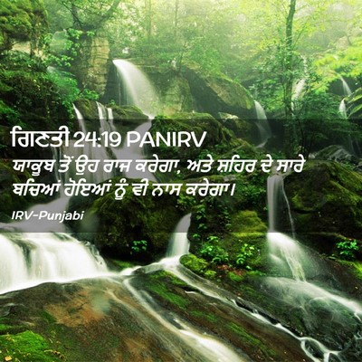 Picture 02 - ਗਿਣਤੀ 24:19 PANIRV - ਯਾਕੂਬ ਤੋਂ ਉਹ ਰਾਜ - Bible Verse Picture