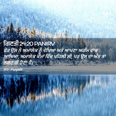 Picture 02 - ਗਿਣਤੀ 24:20 PANIRV - ਫੇਰ ਉਸ ਨੇ ਅਮਾਲੇਕ - Bible Verse Picture