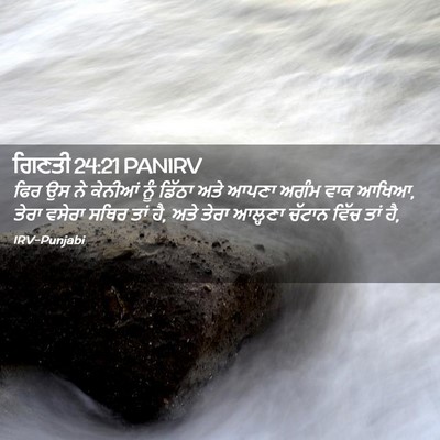 Picture 02 - ਗਿਣਤੀ 24:21 PANIRV - ਫਿਰ ਉਸ ਨੇ ਕੇਨੀਆਂ - Bible Verse Picture