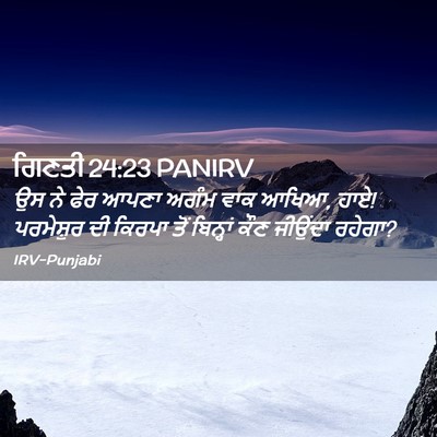 Picture 02 - ਗਿਣਤੀ 24:23 PANIRV - ਉਸ ਨੇ ਫੇਰ ਆਪਣਾ ਅਗੰਮ - Bible Verse Picture