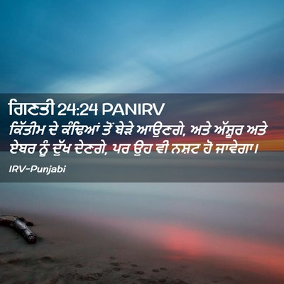 Picture 02 - ਗਿਣਤੀ 24:24 PANIRV - ਕਿੱਤੀਮ ਦੇ ਕੰਢਿਆਂ - Bible Verse Picture