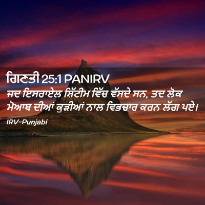 Picture 02 - ਗਿਣਤੀ 25:1 PANIRV - ਜਦ ਇਸਰਾਏਲ ਸ਼ਿੱਟੀਮ - Bible Verse Picture