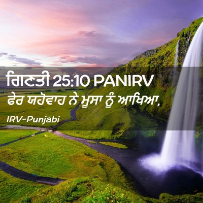 Picture 02 - ਗਿਣਤੀ 25:10 PANIRV - ਫੇਰ ਯਹੋਵਾਹ ਨੇ ਮੂਸਾ - Bible Verse Picture