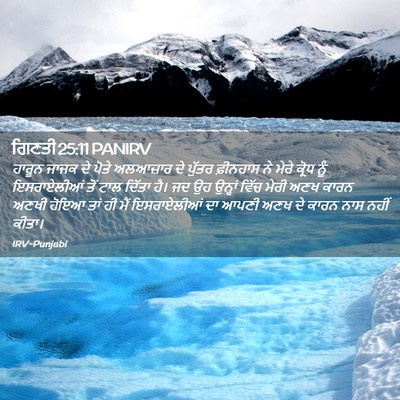Picture 02 - ਗਿਣਤੀ 25:11 PANIRV - ਹਾਰੂਨ ਜਾਜਕ ਦੇ ਪੋਤੇ - Bible Verse Picture